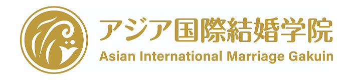 特定非営利活動法人 アジア国際結婚学院