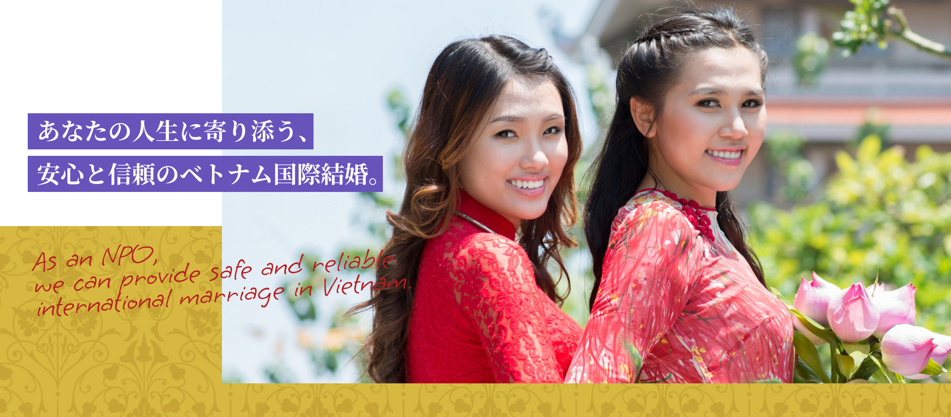 あなたの人生に寄り添う、安心と信頼のベトナム国際結婚。