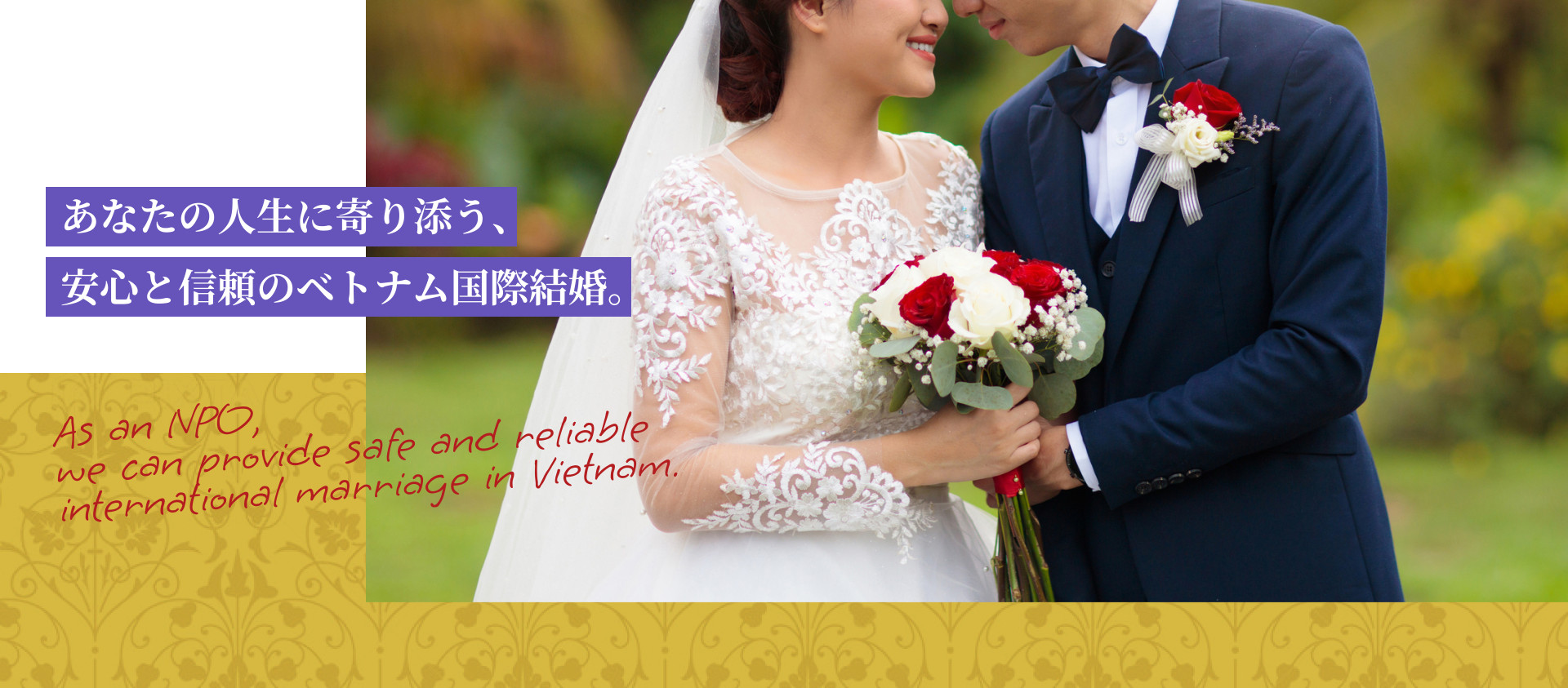 あなたの人生に寄り添う、安心と信頼のベトナム国際結婚。