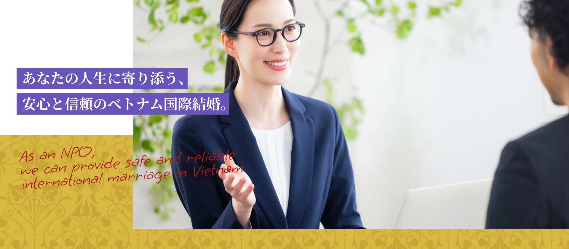 あなたの人生に寄り添う、安心と信頼のベトナム国際結婚。
