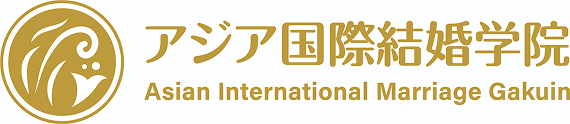 特定非営利活動法人 アジア国際結婚学院